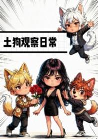 土狗的日记2