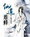 仙道难成 言西早早