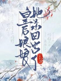 当皇后那些年