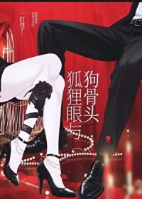狐狸眼和狗狗眼