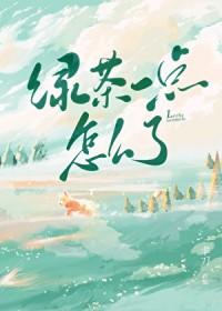 绿茶一点怎么了百度