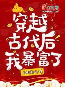 穿越后我一夜暴富了