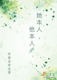 她本人他本人幸运萤