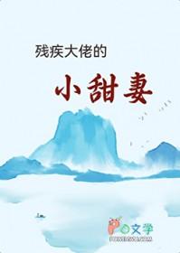 残疾的大佬小娇妻