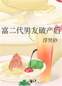 富二代男友破产后不理我