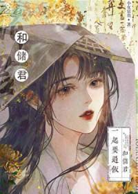 太子的黑月光落魄后免费阅读