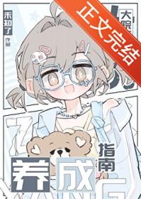 大院万人迷养成指南禾知了