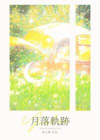 月落轨迹免费阅读全文