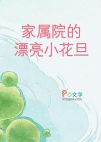 家属院的句子