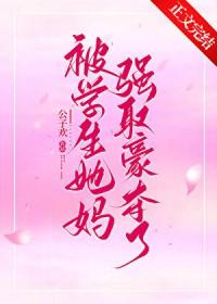 被学生她妈强取豪夺了大结局