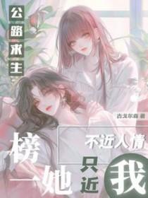 公路求生榜一她不近人情只近我完