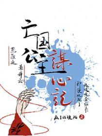 亡国公主什么意思