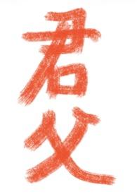 君父在上