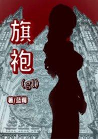 旗袍高叉