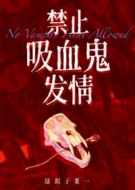 吸血禁忌漫画在线阅读