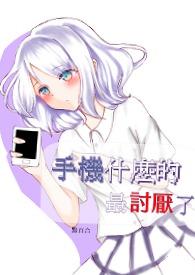 手机镆什么的最好