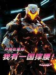 开局在星际我有一国撑腰