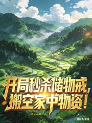 开局秒杀十栋楼免费阅读