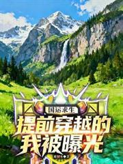 国运求生开局暗杀救世主免费阅读