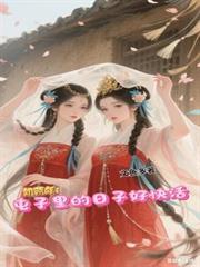饥荒年屯子里的日子好快活txt