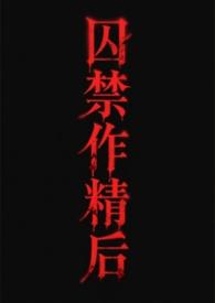 囚禁渣攻 百度