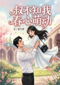 叔不知我春心萌动讲了什么