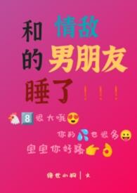 和情敌谈恋爱