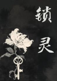 锁灵符图片