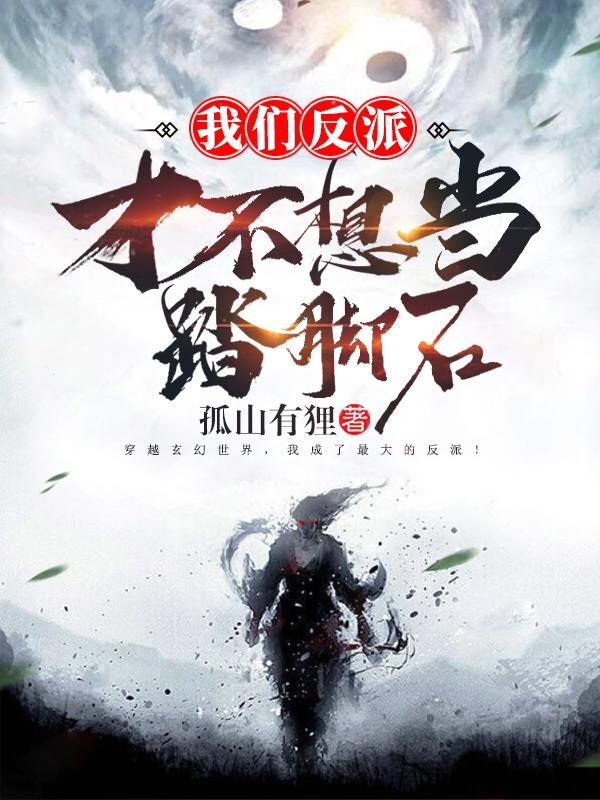 我们反派才不想当踏脚石类型