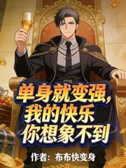 我单身我快乐的说说