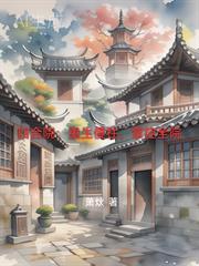 四合院重生傻柱小时候