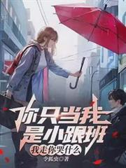 我走你哭什么意思