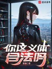 你这义体合法吗笔趣阁最新章节txt