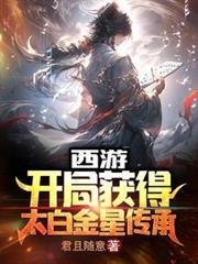 西游开局拥有百亿年修为