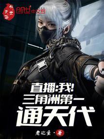 直播我!三角洲第一通天代奇书网
