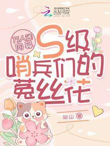 万人迷向导S级哨兵们的菟丝花_(剡山)
