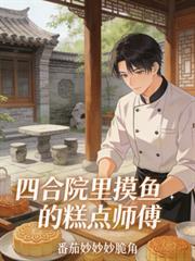 四合院大厨