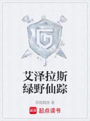 艾泽拉斯绿野仙踪笔趣阁最新