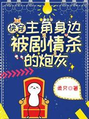 快穿主角身边被剧情杀的炮灰TXT