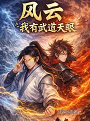 拥有风云武功穿越