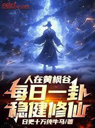 人在黄枫谷每日一卦稳健修仙