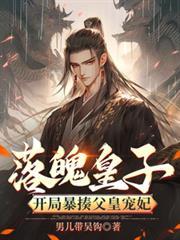 落魄皇子开局签到荒古