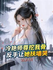 冷艳师尊独爱小萌徒