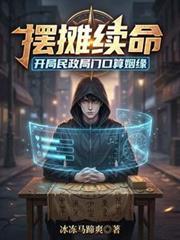 摆摊续命开局民政局门口算姻缘在线