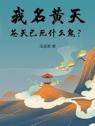 苍天已死什么鬼在线阅读免费完整版