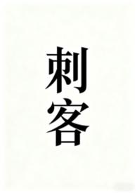 刺客伍六七第四季之暗影宿命免费观看