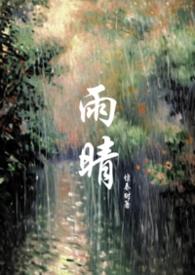雨晴(父女)