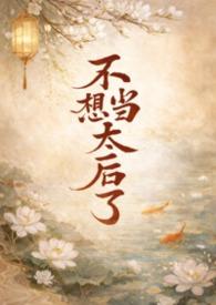 我不想当太子啦