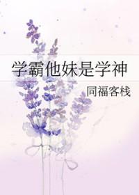 学霸他妹是学神百度