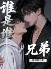 谁是谁兄弟by团子嘤